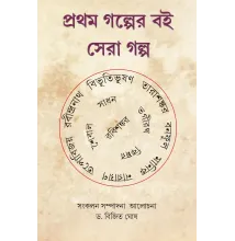 Prothom Golper Boi; Sera Golpo